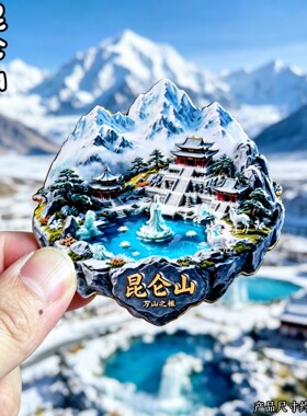 青海昆仑山西王母瑶池浮雕冰箱贴