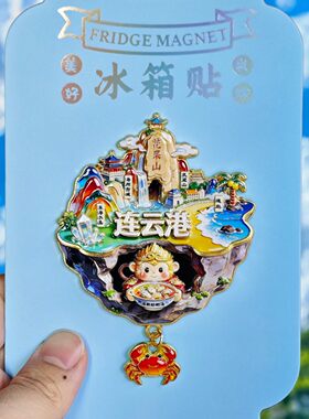 连云港金属文创纪念冰箱贴