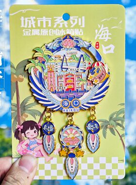海口捕梦网金属文创纪念冰箱贴