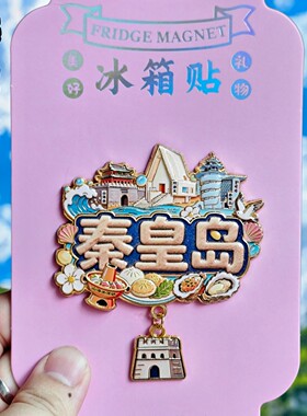 秦皇岛文创阿那亚冰箱贴伴手礼