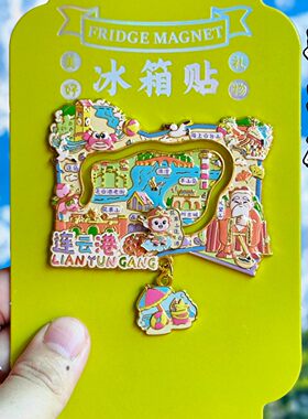 连云港七彩路金属文创冰箱贴