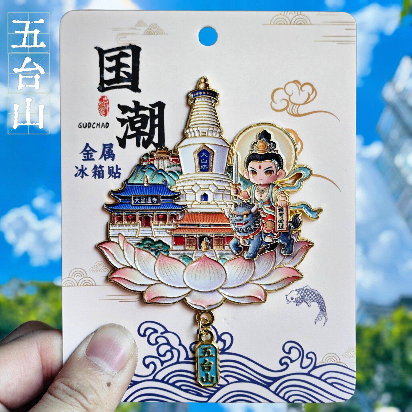 五台山金属冰箱贴文创纪念品