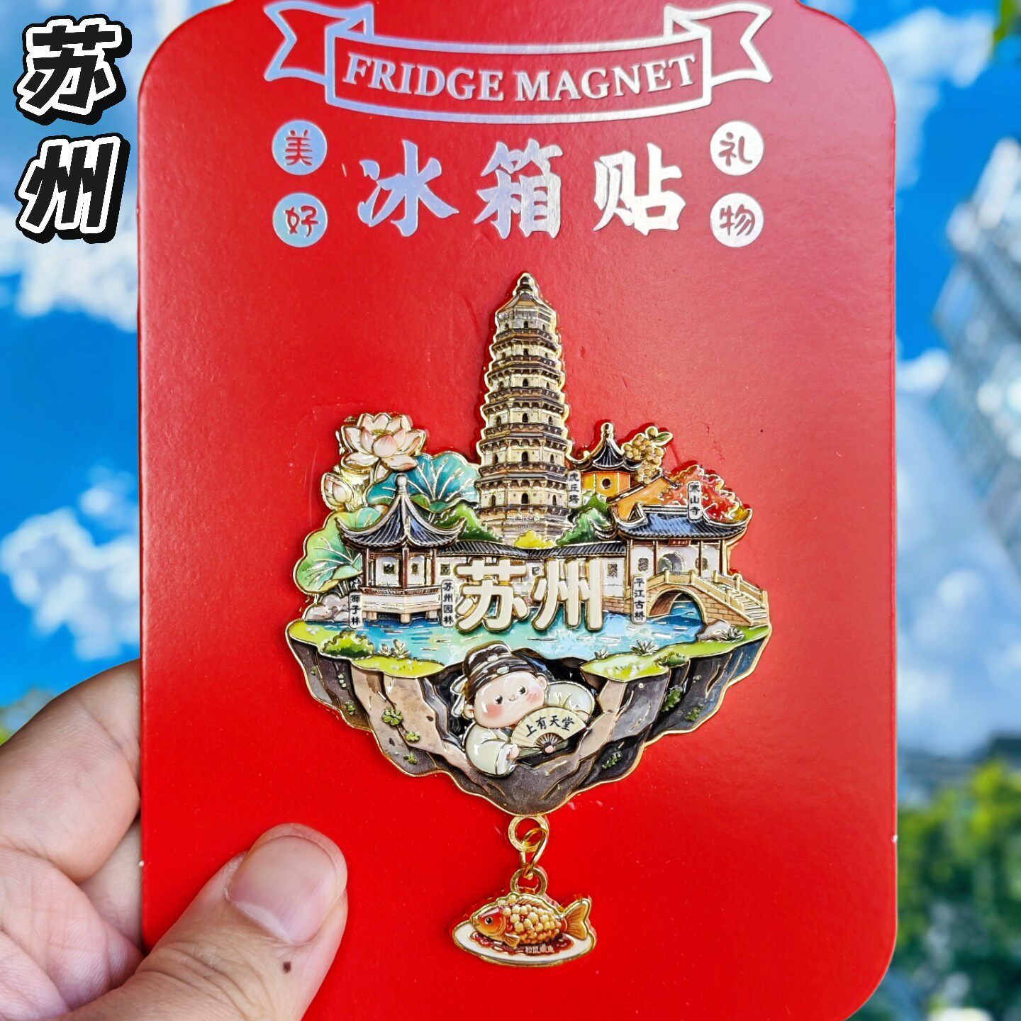 苏州金属冰箱贴天空之城纪念品
