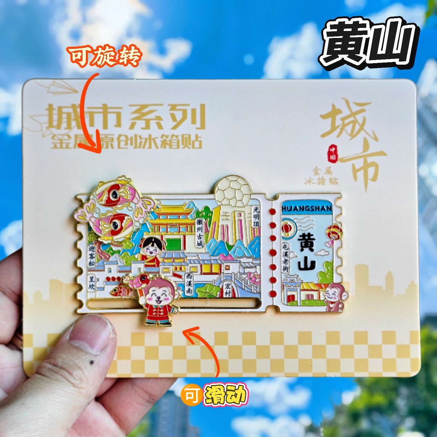 安徽黄山可旋转金属迎客松冰箱贴