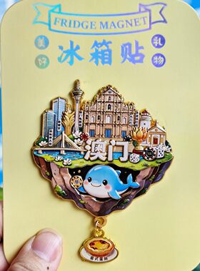 澳门文创天空之城金属冰箱贴