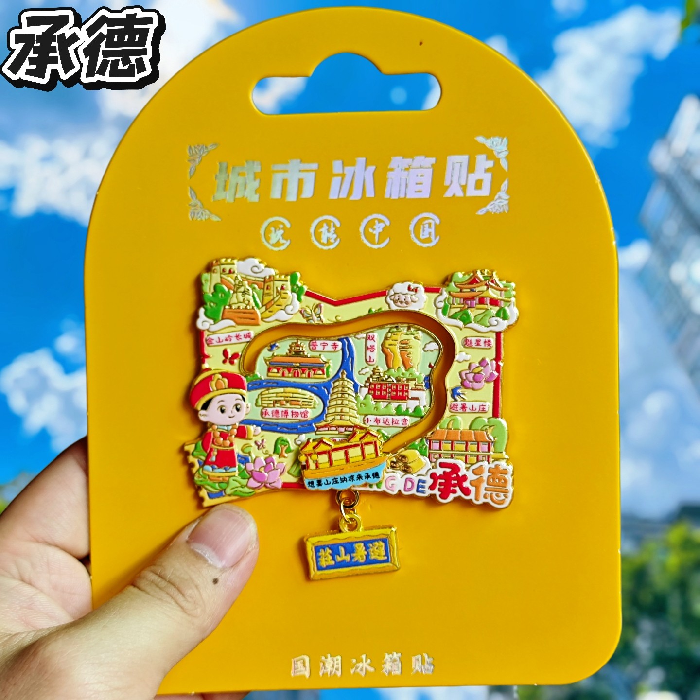 承德地图金属文创纪念冰箱贴