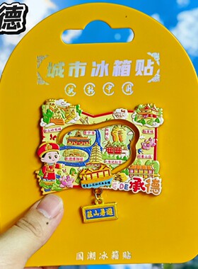 承德地图金属文创纪念冰箱贴