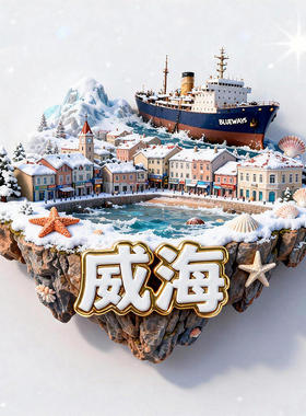 威海金属浮雕3D布鲁威斯号冰箱贴