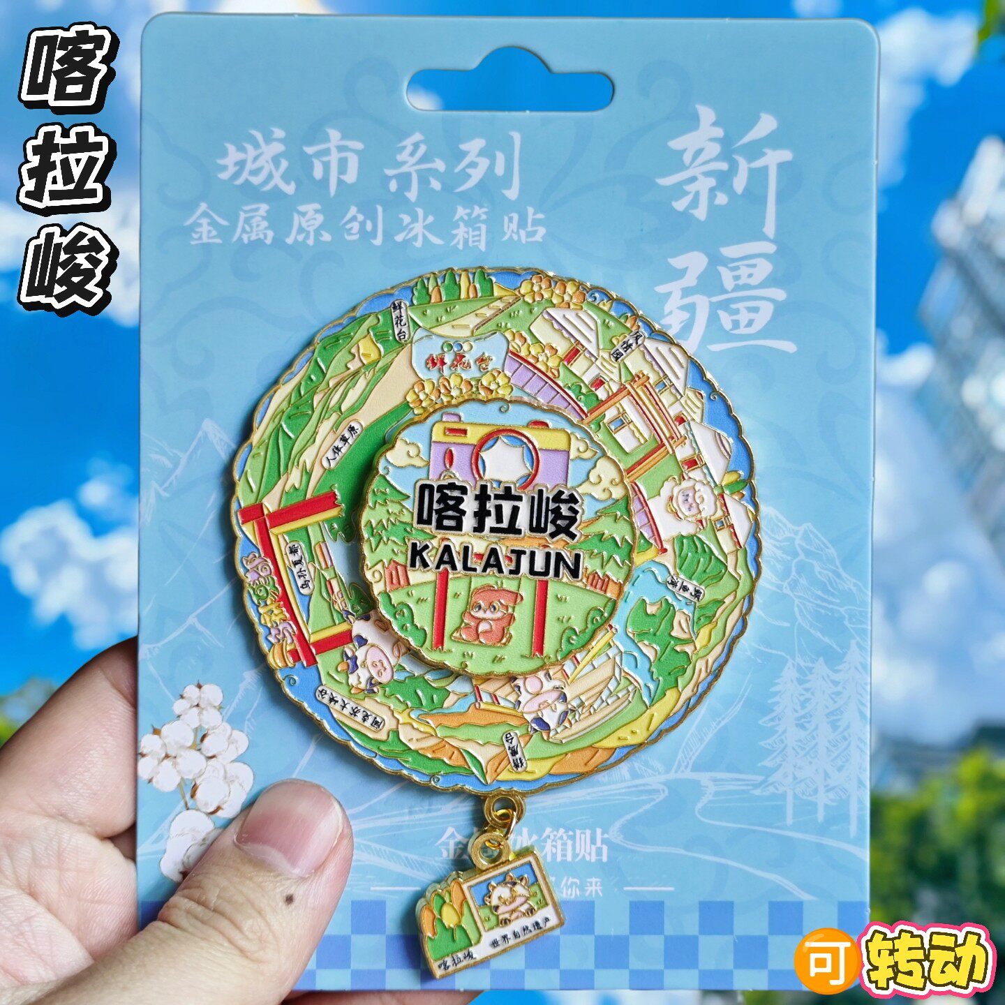 喀拉峻雪山转动金属冰箱贴纪念