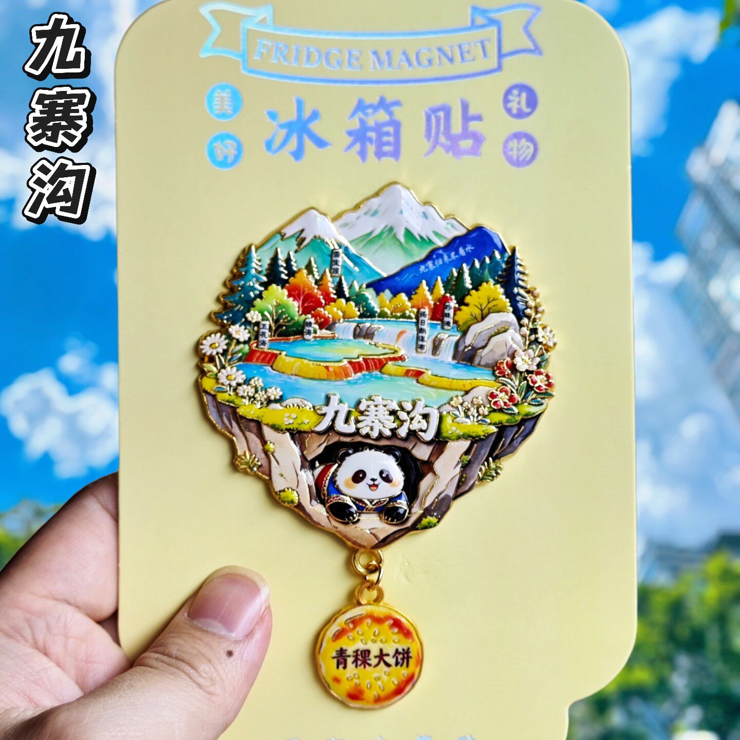 九寨沟文创熊猫立体冰箱贴