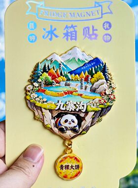 九寨沟文创熊猫立体冰箱贴