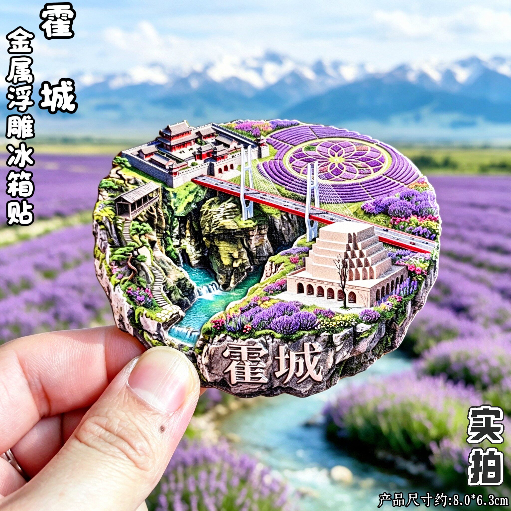 新疆霍城薰衣草3D解忧公主磁贴