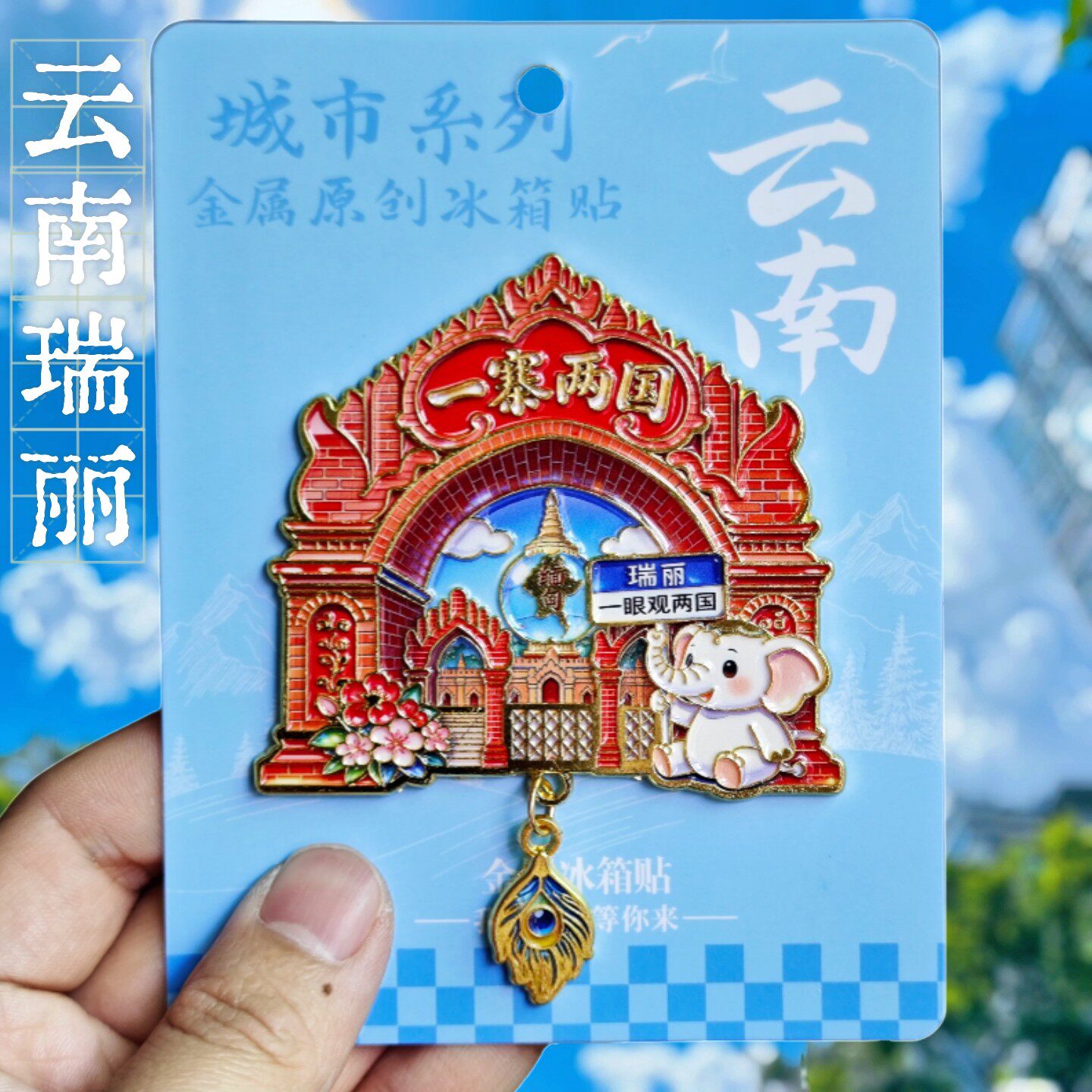 云南瑞丽城市文创金属冰箱贴纪念