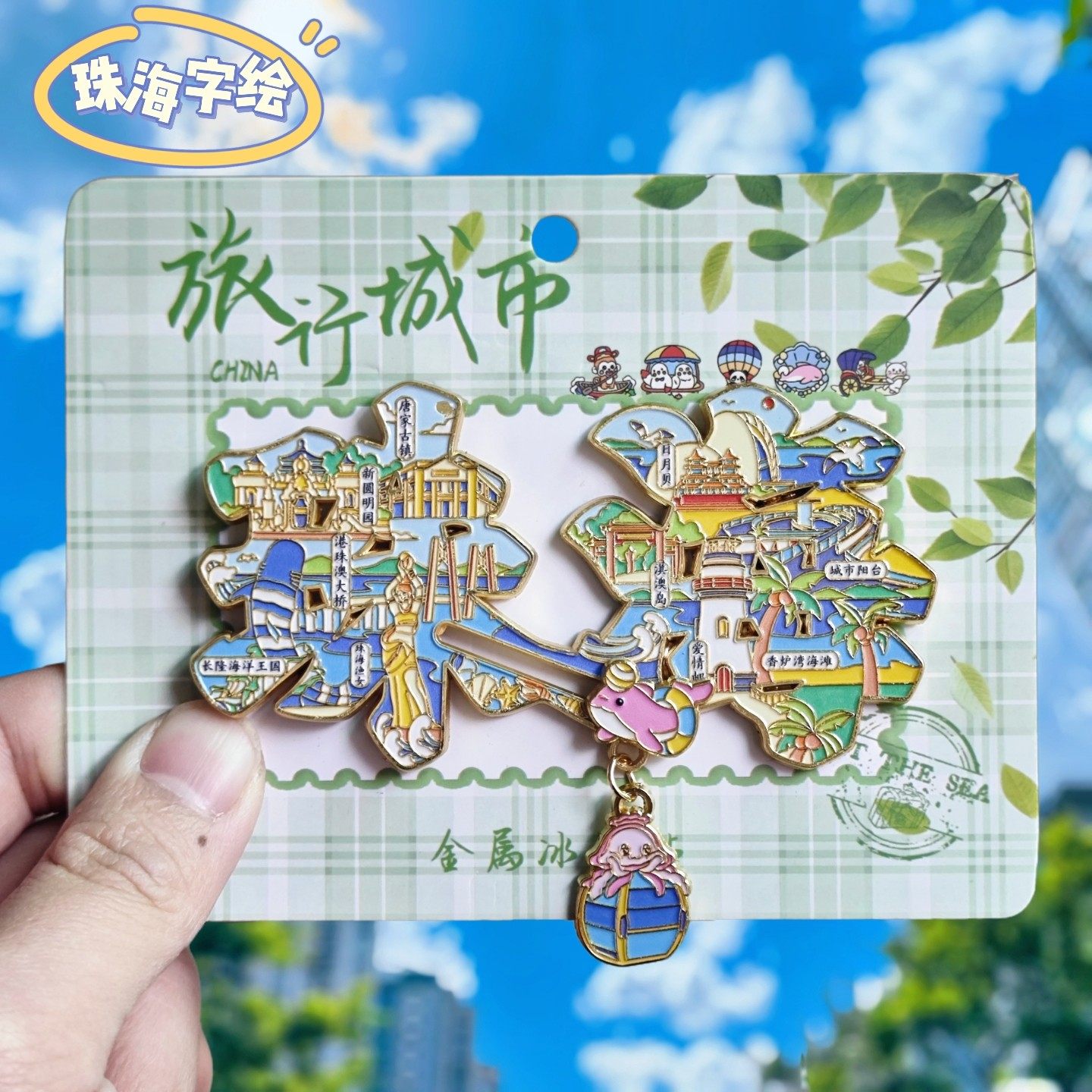 珠海字绘金属冰箱贴纪念伴手礼