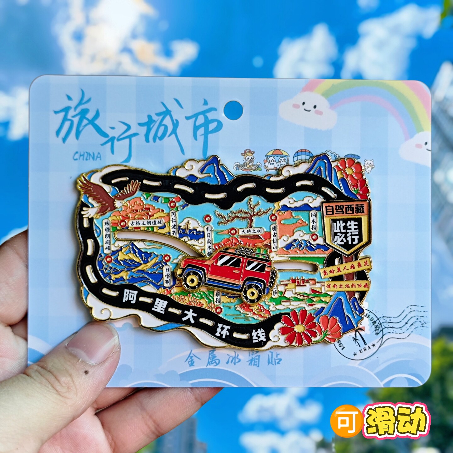 西藏阿里大环线金属冰箱贴