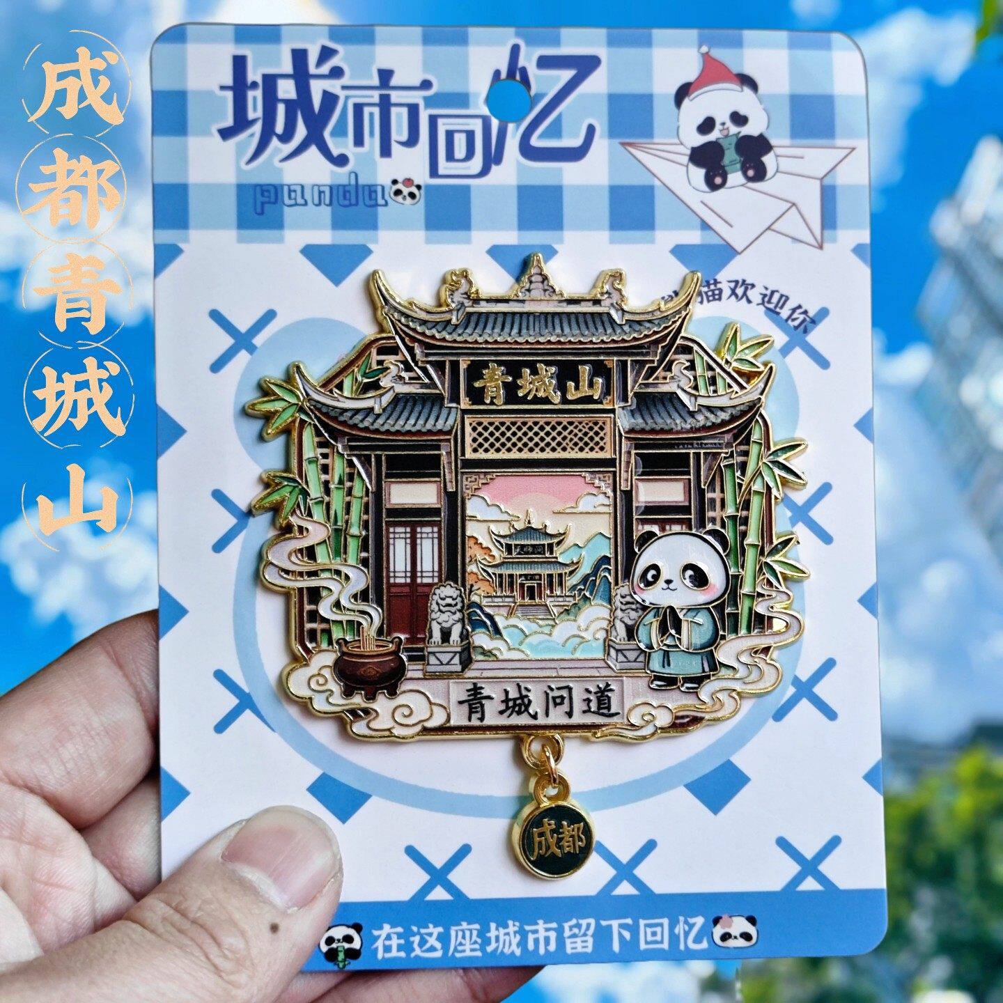 成都青城山熊猫金属文创冰箱贴