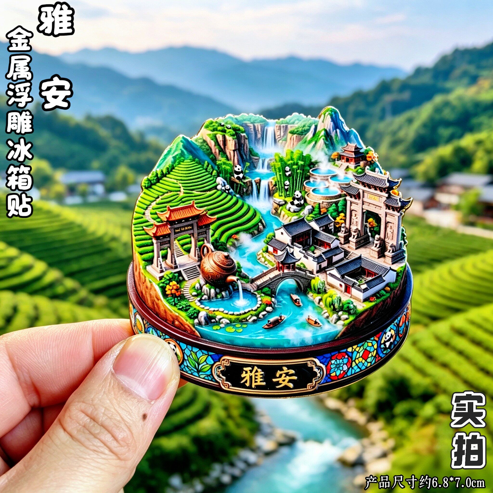 雅安3D金属熊猫瀑布文创冰箱贴
