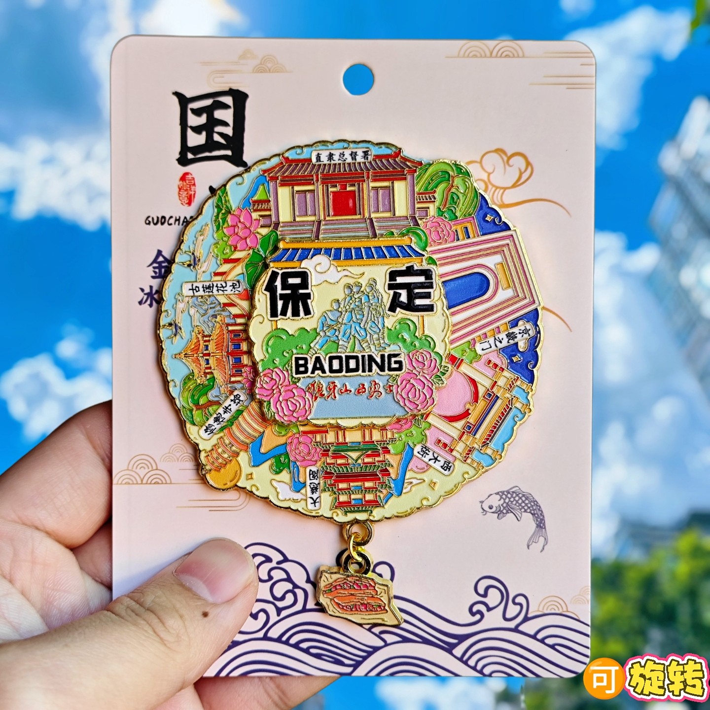 保定转动城市金属冰箱贴