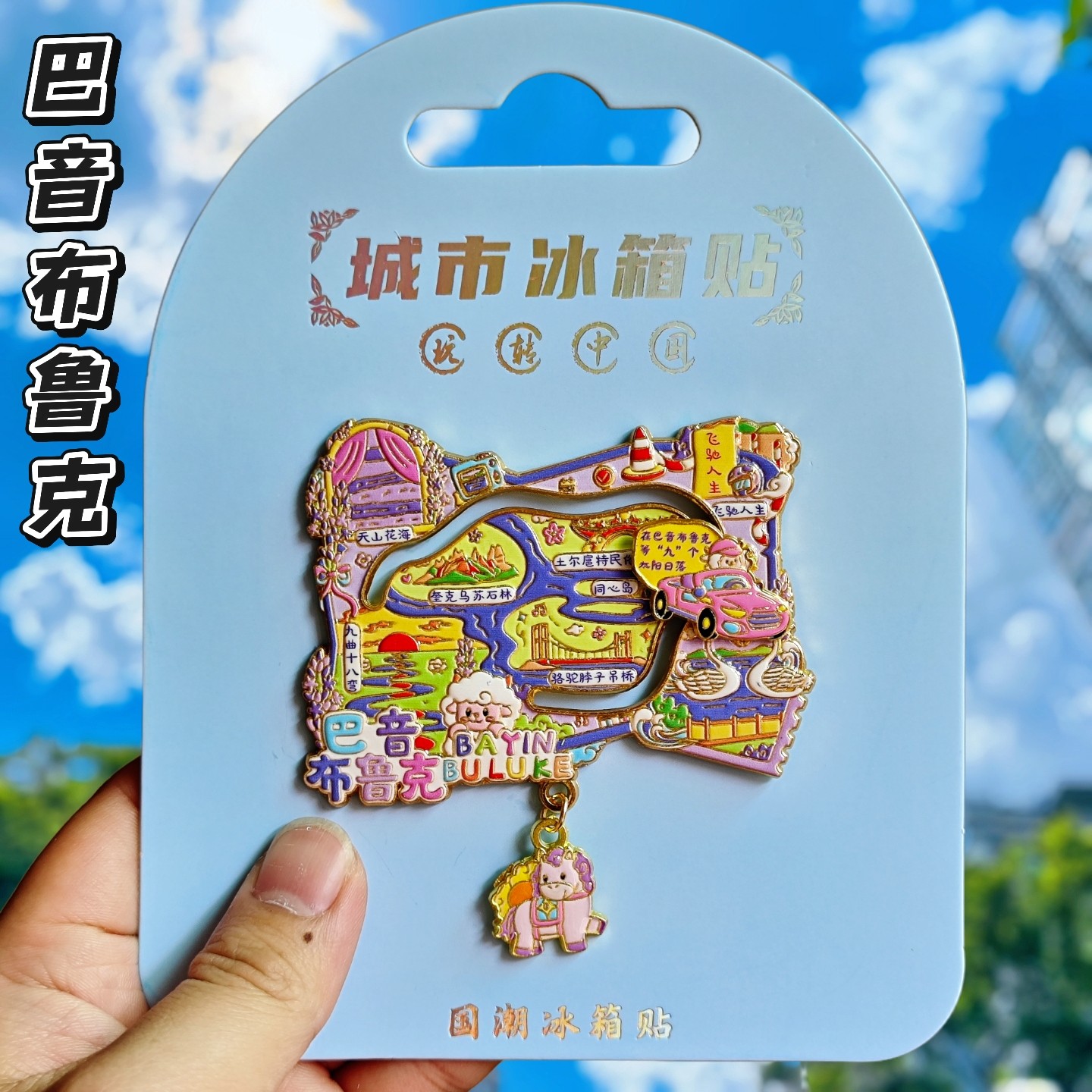 新疆文创巴州布鲁克金属冰箱贴