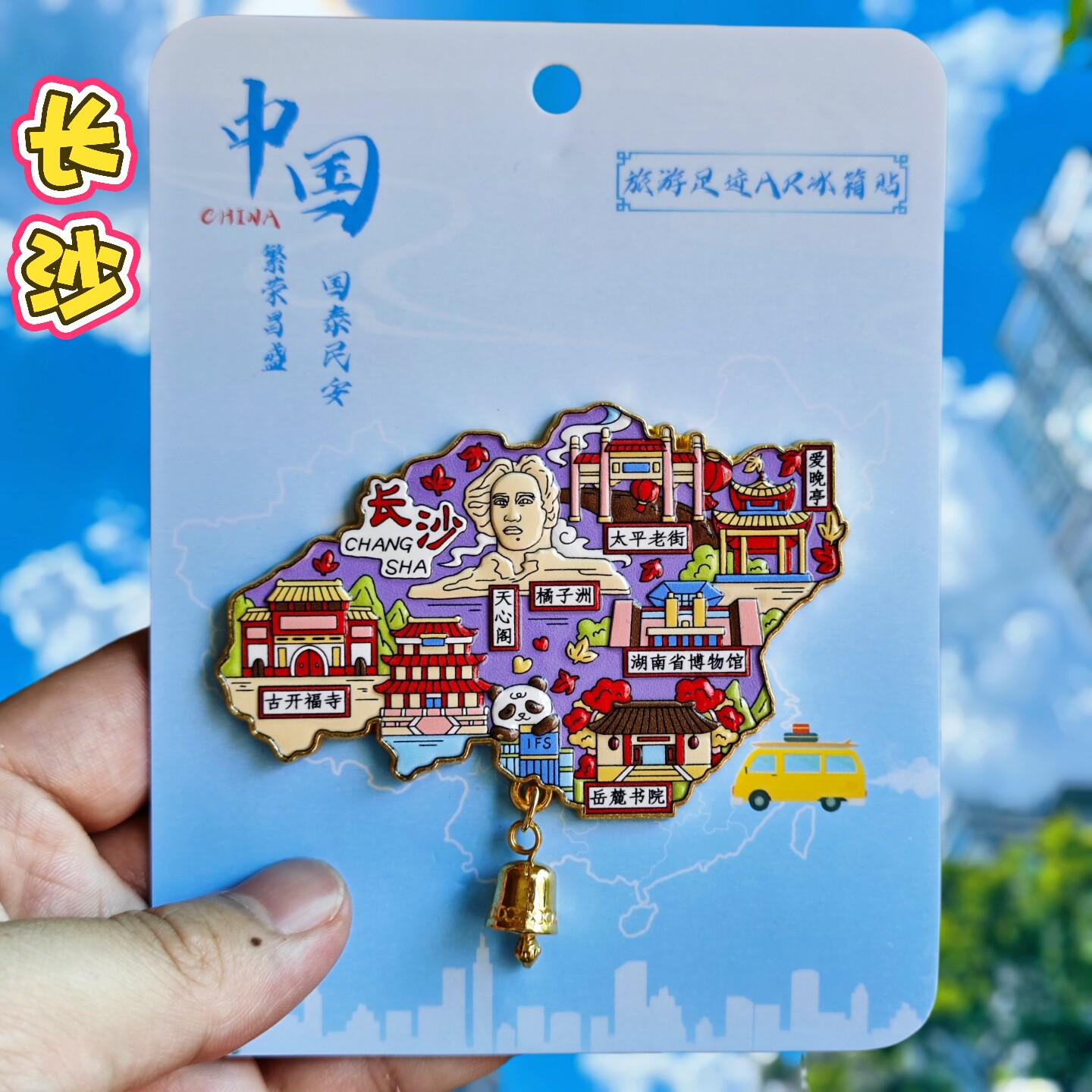 长沙金属AR地图】旅游冰箱贴国潮