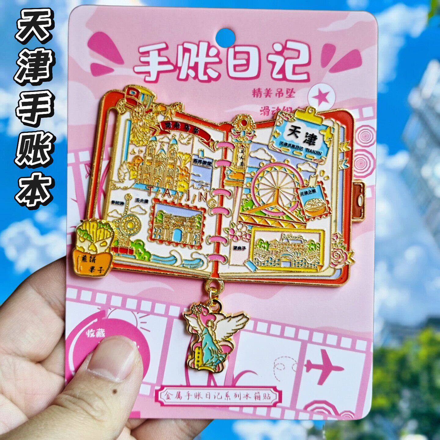 天津手账本金属冰箱贴纪念品