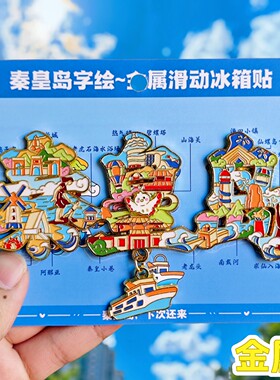 秦皇岛字绘金属冰箱贴