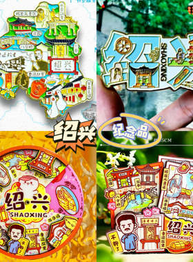 【绍兴】旅游冰箱贴浙江绍兴城市