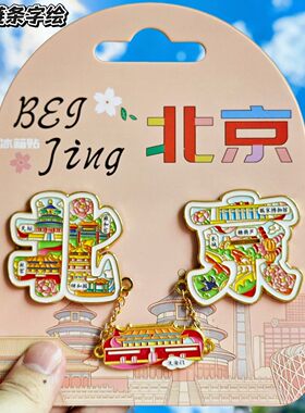 北京字绘金属文创纪念冰箱贴