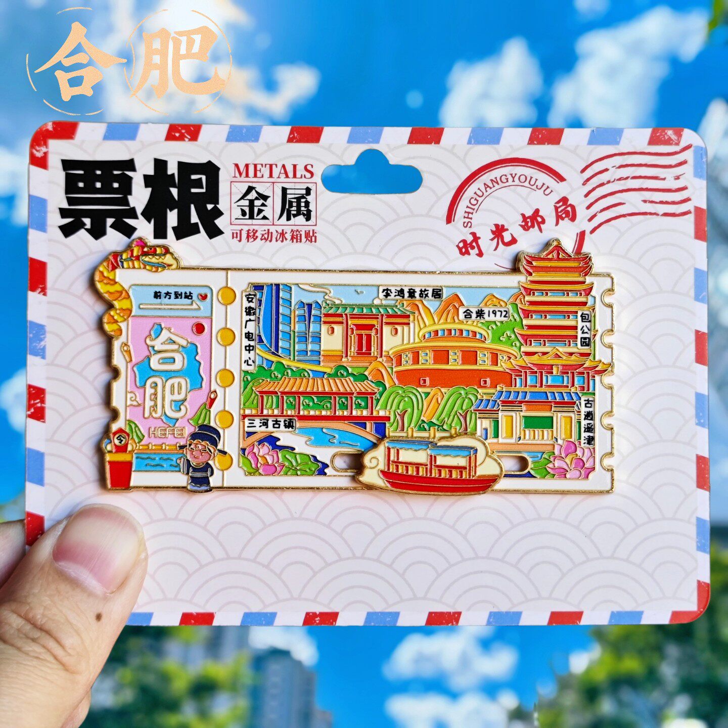 金属合肥票根城市文创冰箱贴三河古镇旅游纪念品伴手礼物装饰收藏