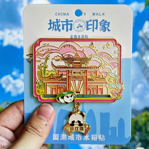 四川成都都江堰金属冰箱贴