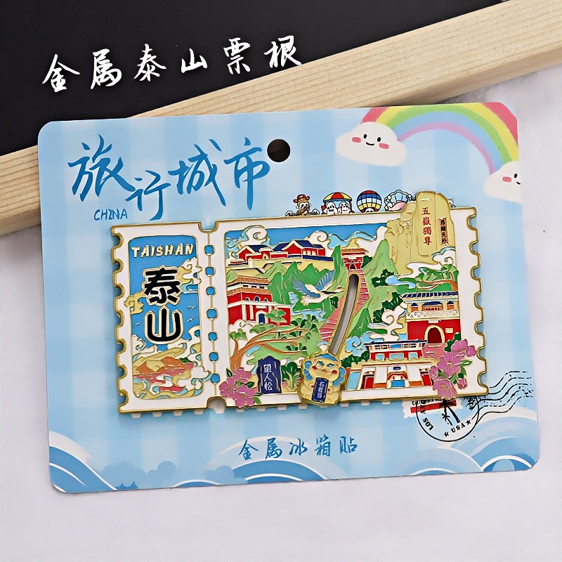 金属泰山滑轨冰箱贴票根旅游纪念品伴手礼地标建筑特色文创收藏品