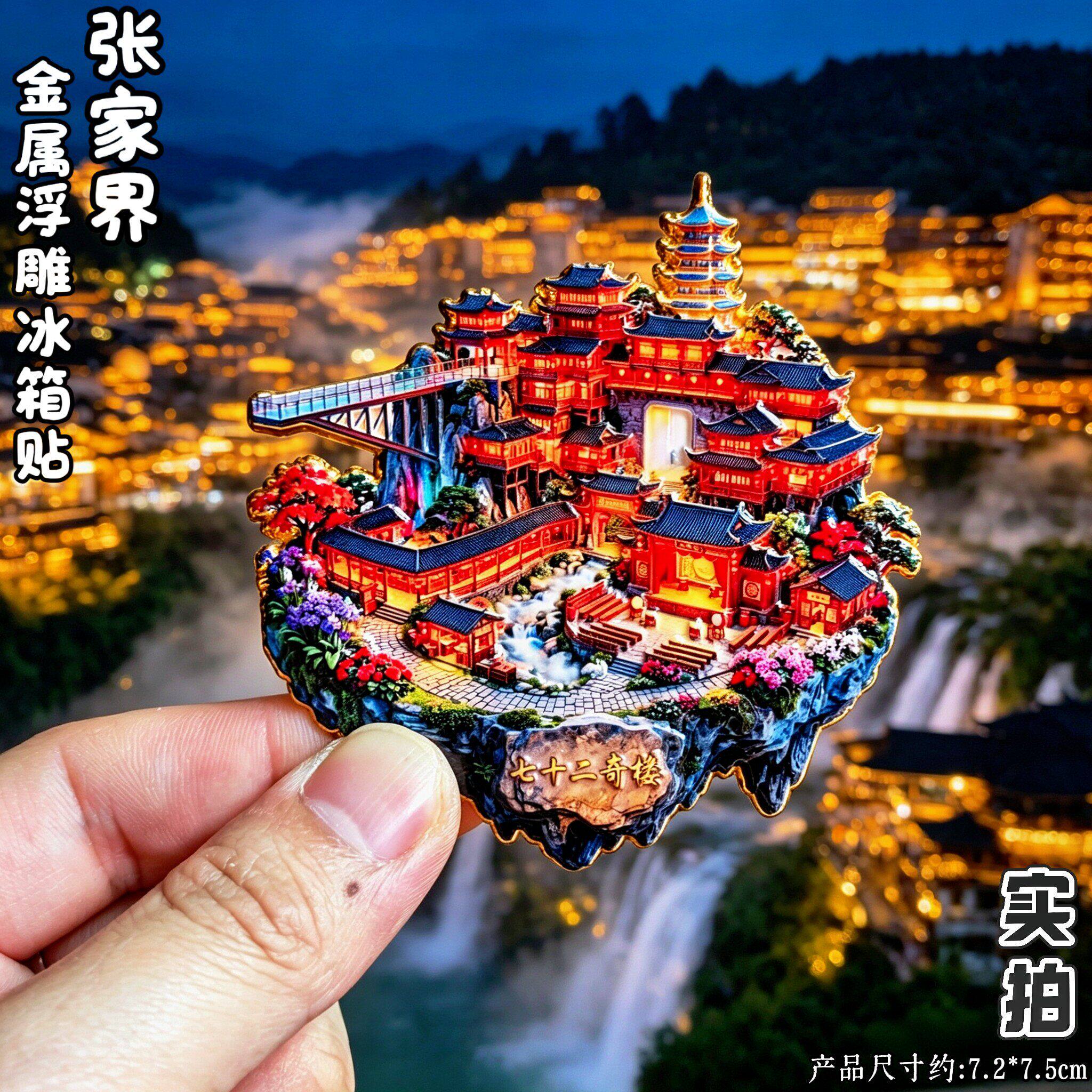 张家界72奇楼3D金属文创冰箱贴