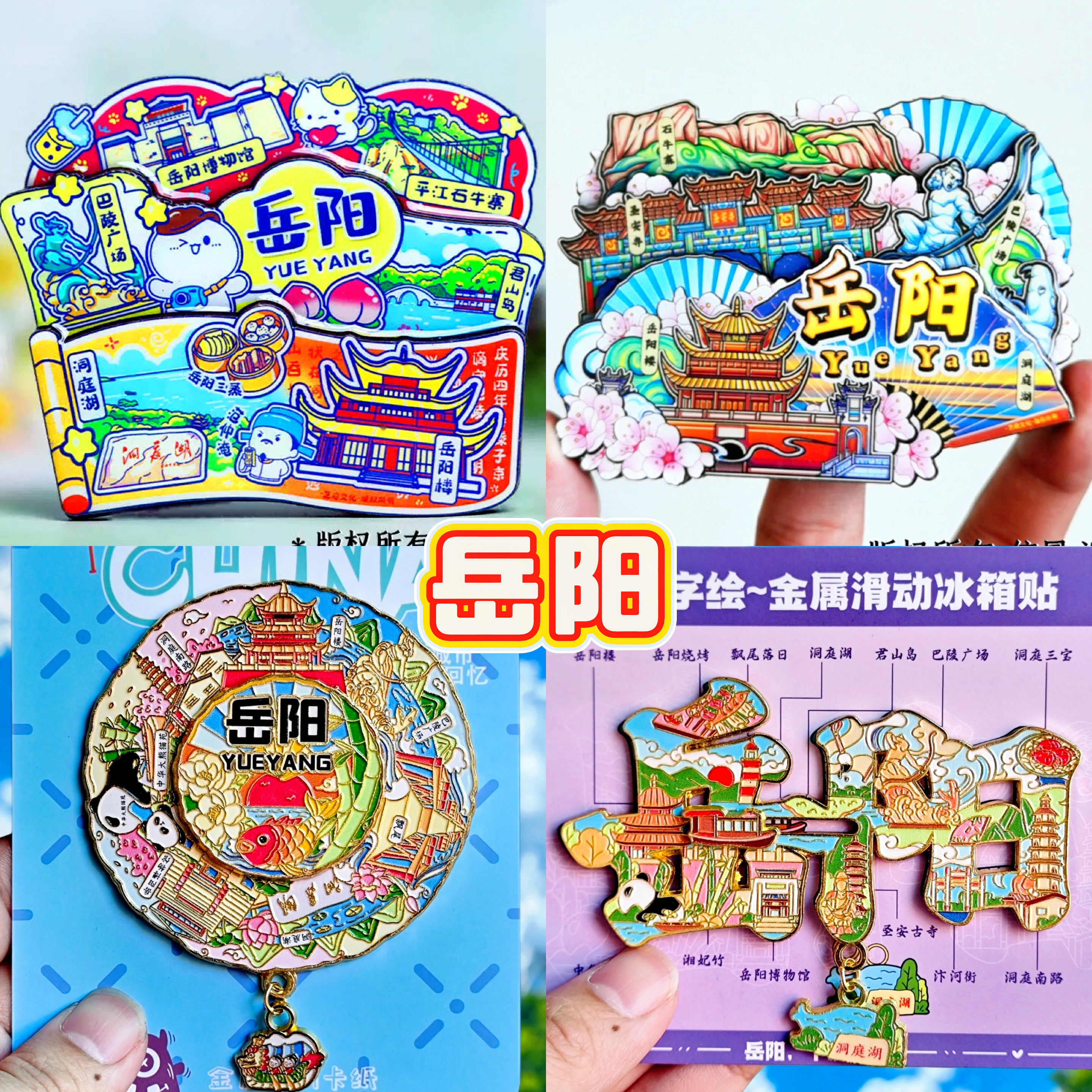 【岳阳楼】岳阳文创冰箱贴