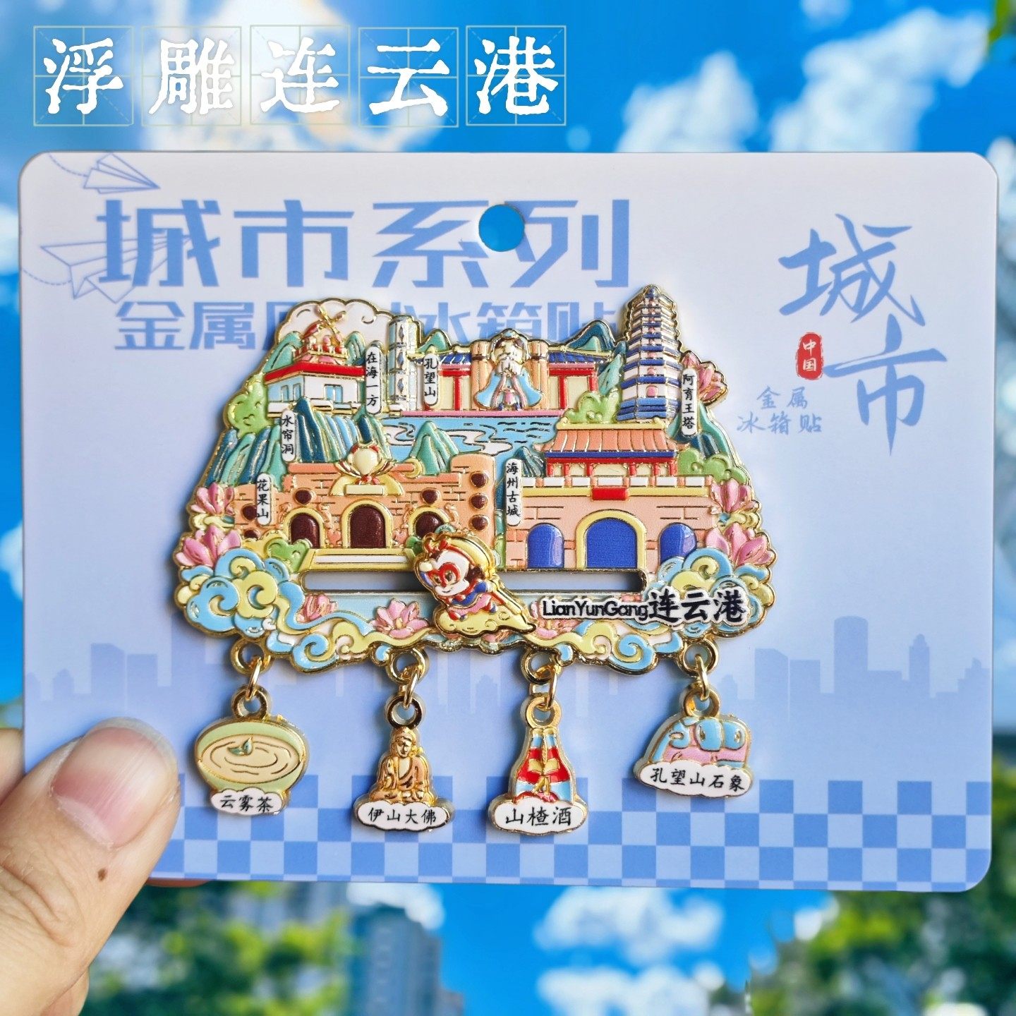 连云港浮雕七彩路金属冰箱贴