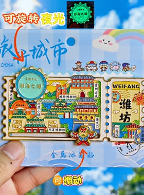 潍坊票根夜光可转动金属冰箱贴