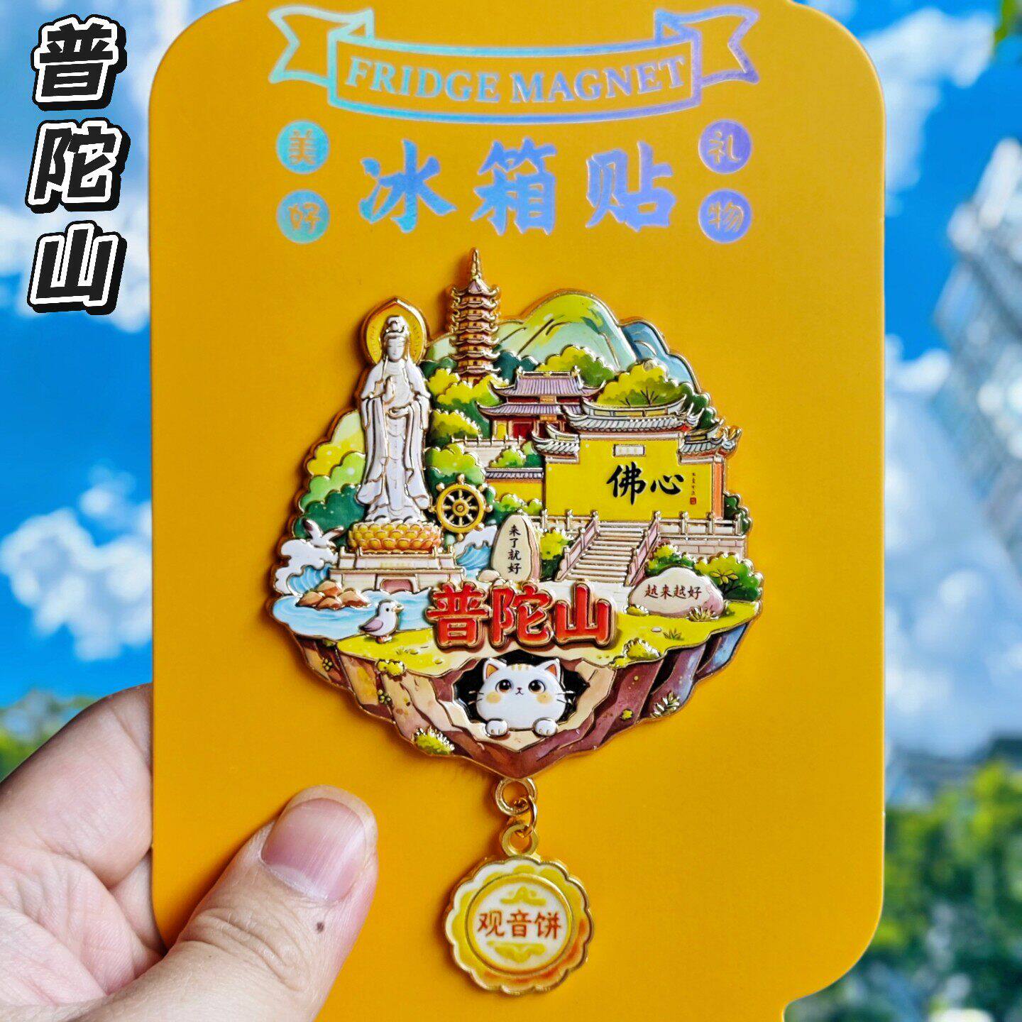 舟山普陀山金属文创冰箱贴伴手礼