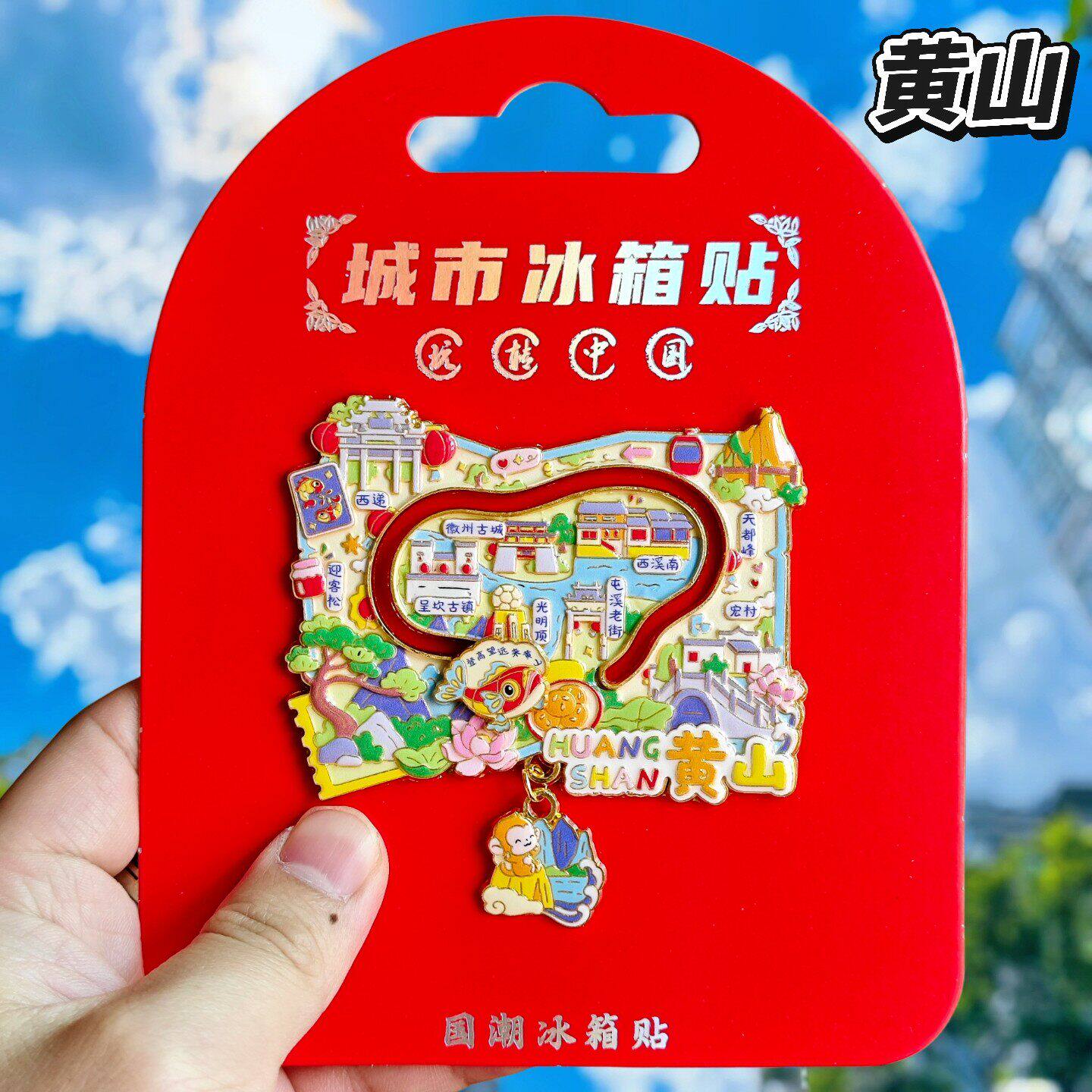 黄山地图可滑动金属冰箱贴伴手礼