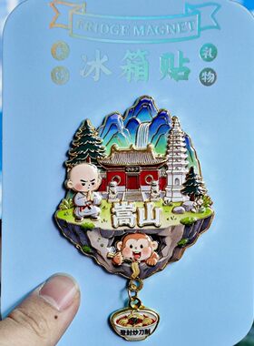 嵩山少林寺3D金属文创冰箱贴