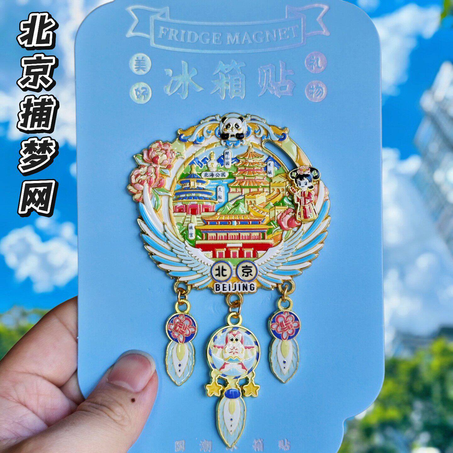 金属北京捕梦网天安门冰箱贴故宫长城城市旅游旅行纪念品冰箱装饰