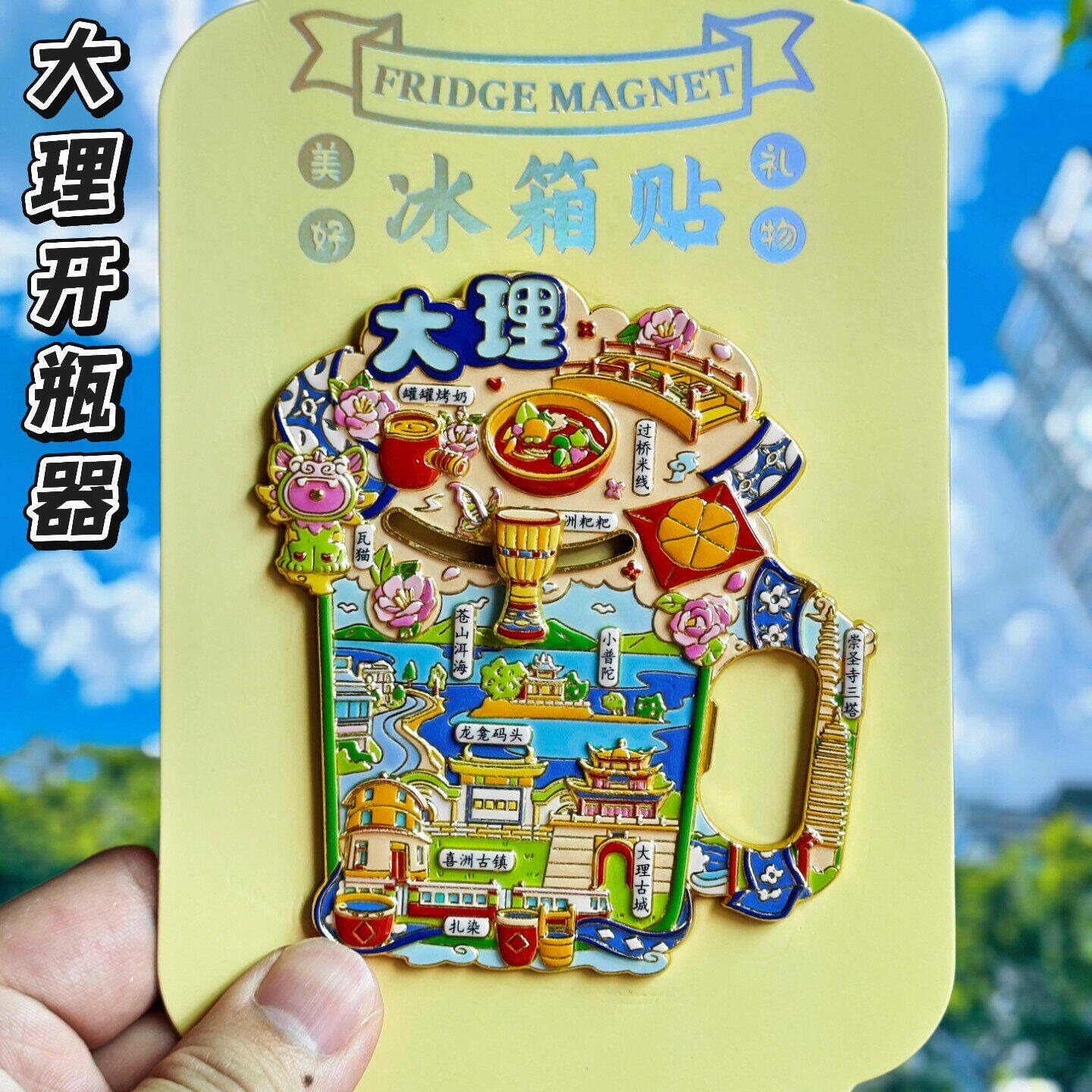 大理开瓶器冰箱贴城市旅游纪念品云南文创啤酒启瓶器磁吸伴手礼物