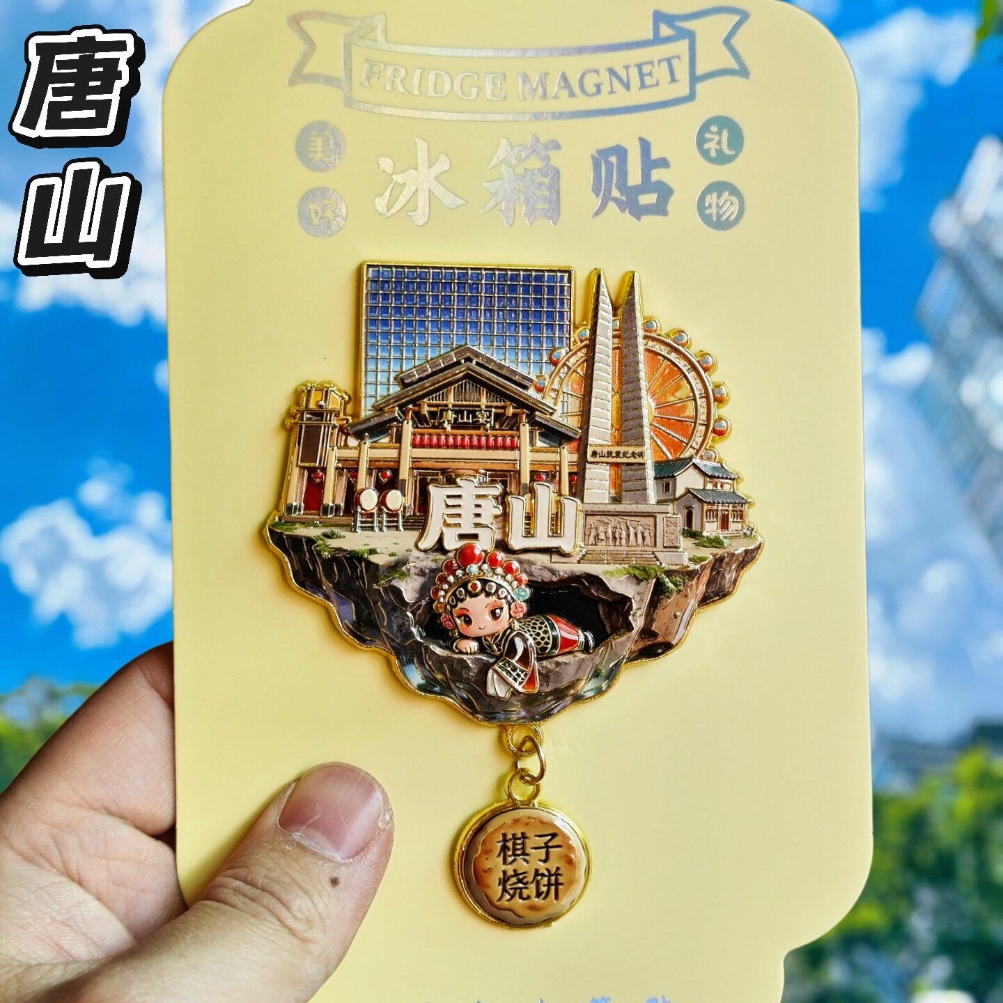 唐山文创纪念金属冰箱贴伴手礼