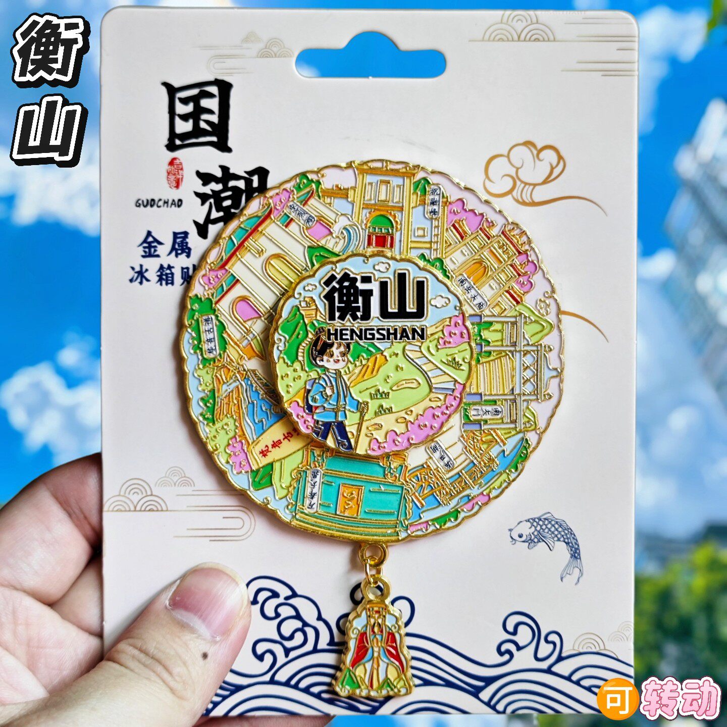 南岳衡山金属旋转冰箱贴文创礼