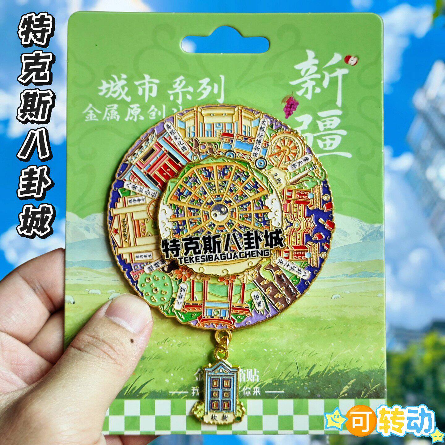 新疆特克斯八卦城可转动冰箱贴