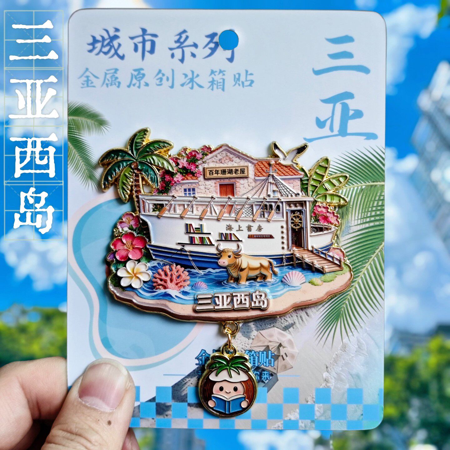 三亚西岛金属文创冰箱贴