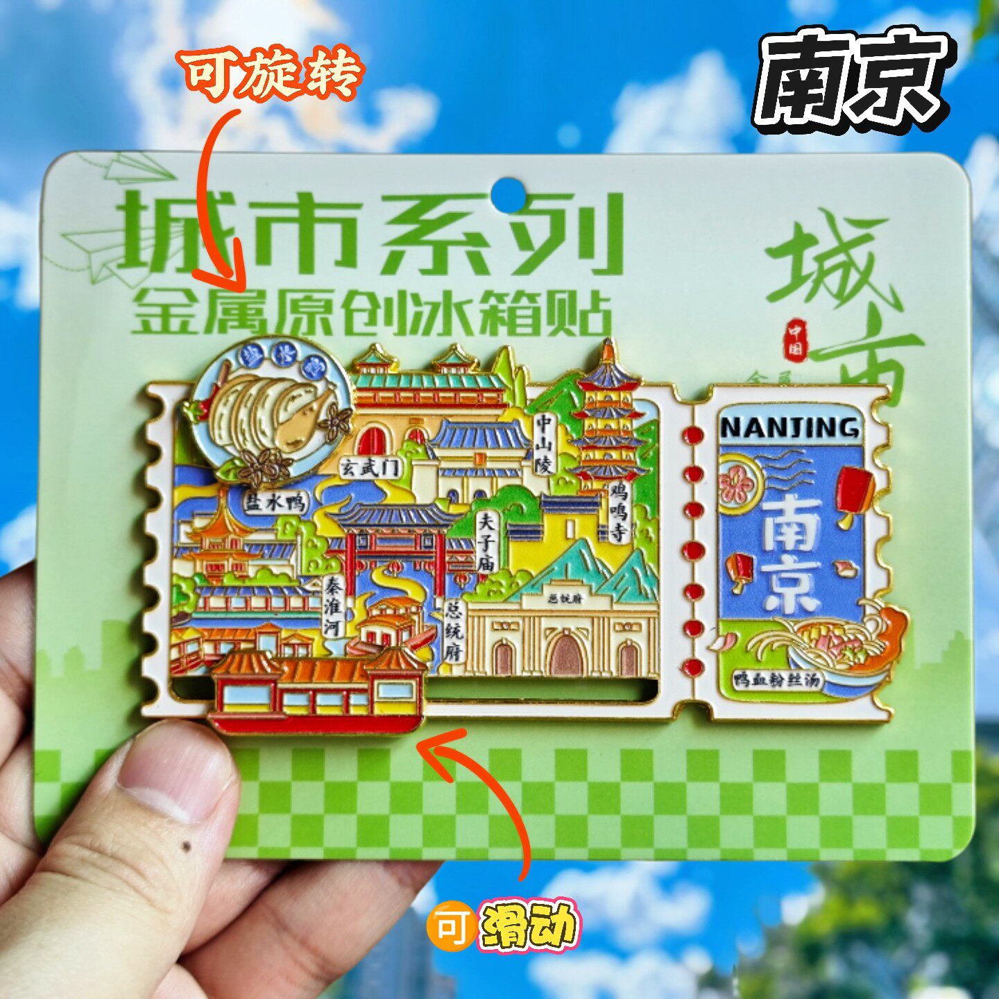 南京票根金属文创纪念冰箱贴