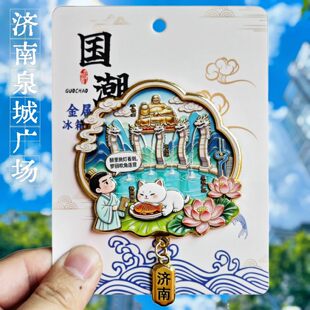 山东济南泉城广场五龙潭金属冰箱贴千佛山纪念品伴手礼文创收藏品