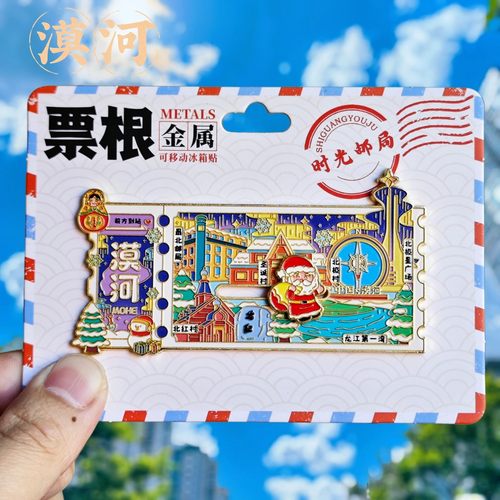 漠河票根可转动金属冰箱贴