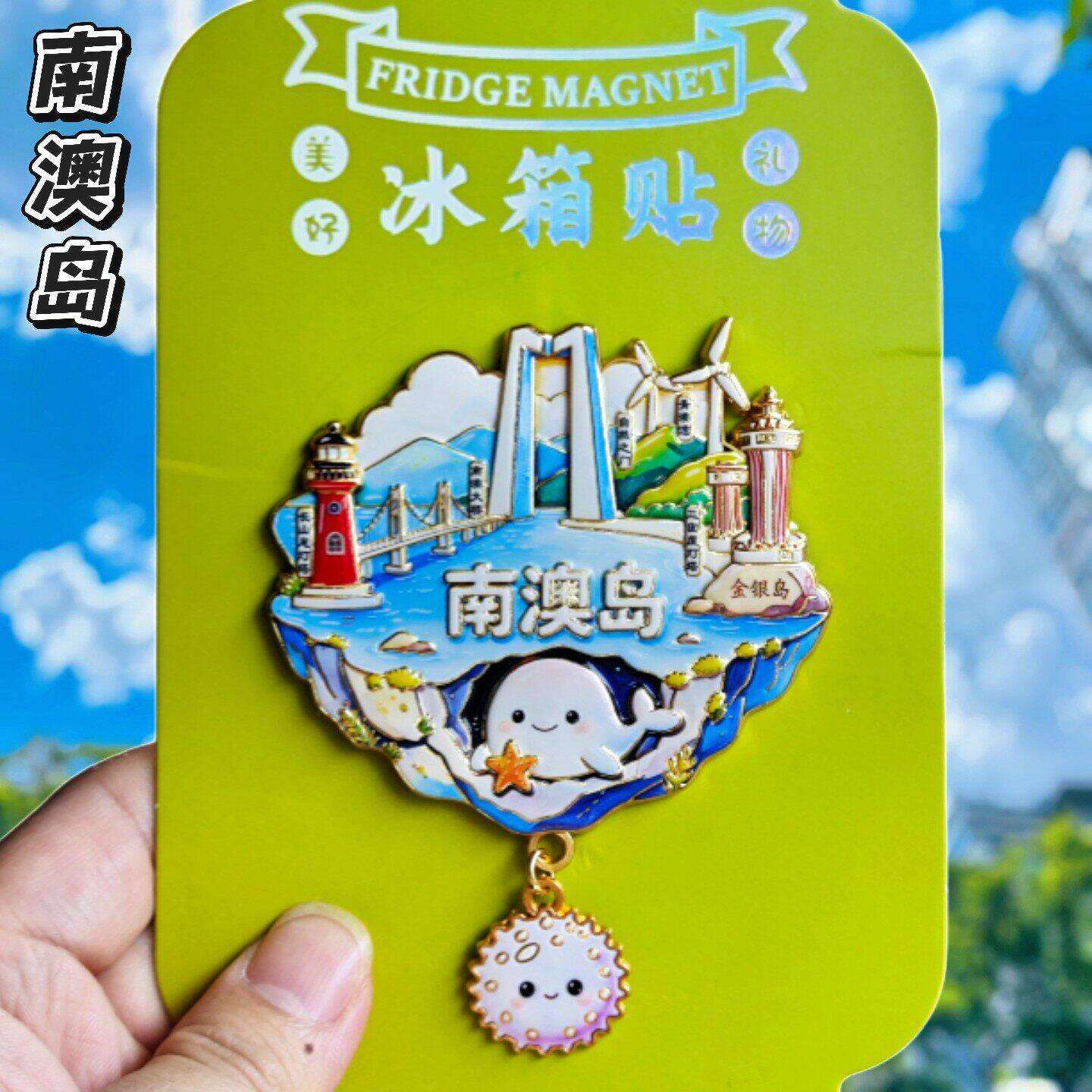 南澳岛3D金属冰箱贴可爱纪念品