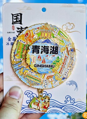 青海湖金属冰箱贴纪念伴手礼