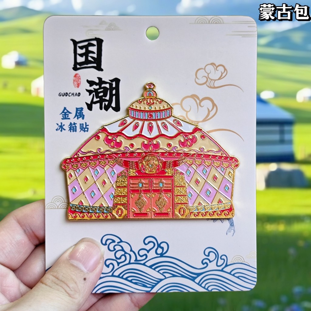 内蒙古特色蒙古包磁力贴